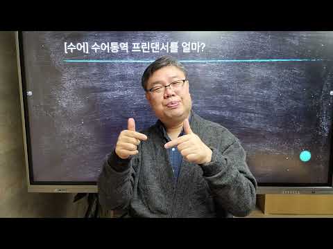 「수당」의 한국수어 표현