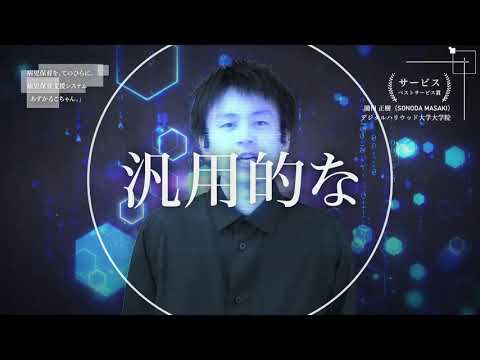 【DF21】インタビュー映像　ベストサービス賞 『病児保育を、てのひらに。病児保育支援システム「あずかるこちゃん。」』
