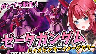 【ガンプラ】実写🌸HGガンダムベース限定 ゼータガンダム[U.C.0088] (バイオセンサーイメージカラー)を制作🌟機動戦士Zガンダム【女性実況/プラモ/ガンダム/ガンプラ初心者】