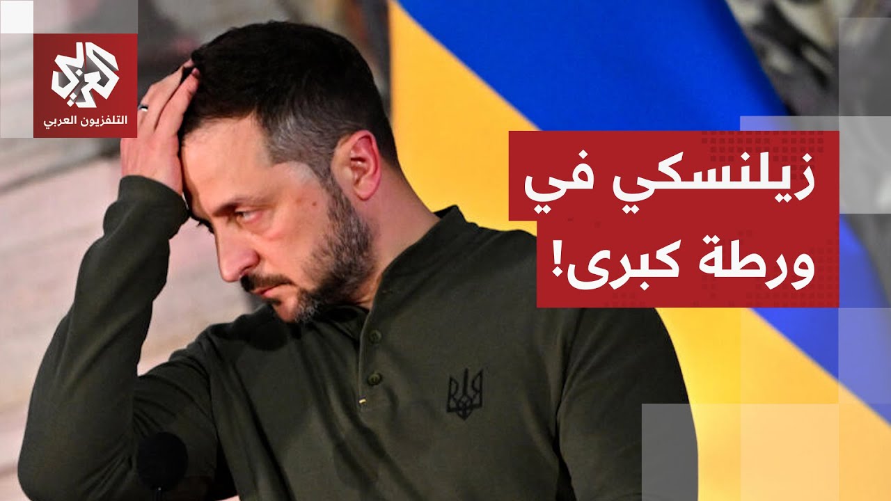 ترمب يتجاهل أوروبا وزيلنسكي يعترف.. كييف بين خيارين إما فقدان الكرامة أو خسار