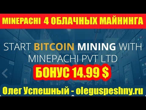 ЗАРАБОТОК БЕЗ ВЛОЖЕНИЙ MINEPACHI 4 ОБЛАЧНЫХ МАЙНИНГА КАК ЗАРАБОТАТЬ БИТКОИН