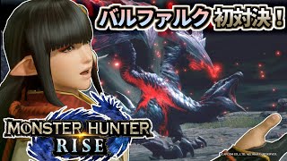 モンスターハンターライズ 03 バルファルク初対決！