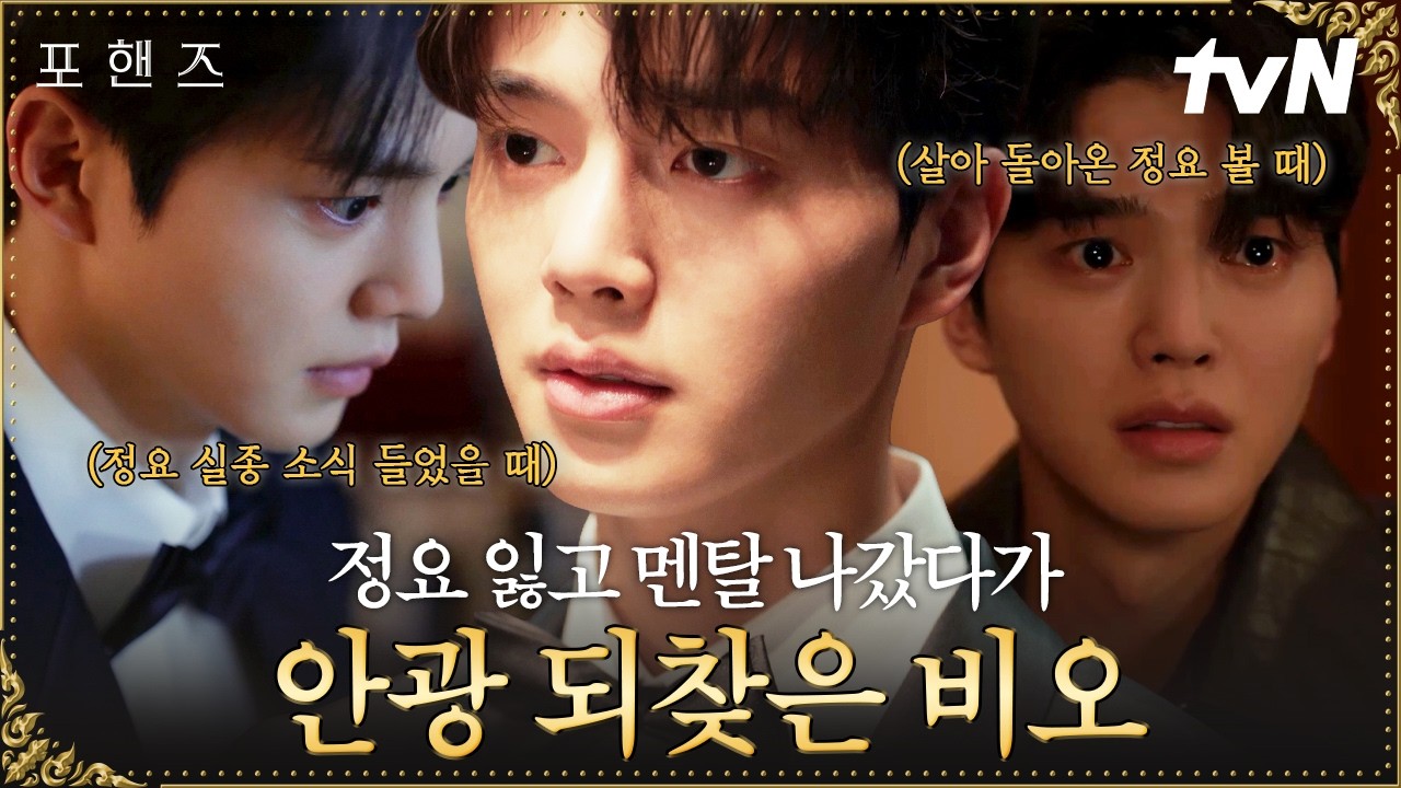 [#포핸즈] 정요 잃고 무너졌던 비오💦 정요 보자마자 멈춰있던 비오의 시간이 움직이기 시작하는데.. 🔥 