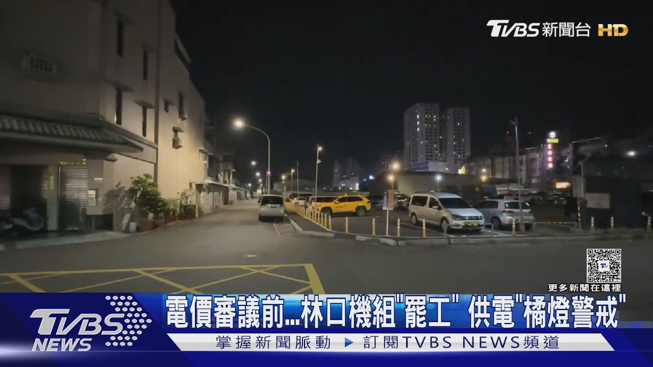 供電亮橘燈！林口電廠「雙機組故障」　台電：仍穩定供電