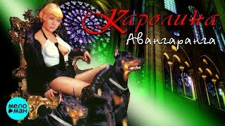 КАРОЛИНА - Авангаранга (Альбом 1999 г.) / Ремастеринг 2018 / Переиздание