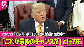 Download lagu 【アメリカライブ】トランプ大統領、イランとの協議“進行中”「これが最後のチャンスだ」と圧力も ──国際ニュースライブ（日テレNEWS LIVE） mp3