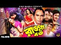 Ranga Bou রাঙ্গা বউ Humayun Faridi Rituparna Sengupta Amin Khan Superhit Bangla Movi