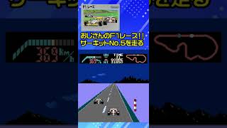 おじさんのF1レース、サーキットNo5の走行記録  #ファミコン #ゲーム実況 #プレイ動画 #レトロゲーム