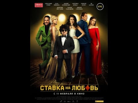 Stavka Na Lyubov (2016) Trailer