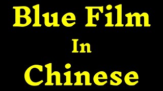 Download lagu How To Pronounce ''Blue Film In Chinese'' Correctly? How to say ''Blue Film In Chinese’'? mp3