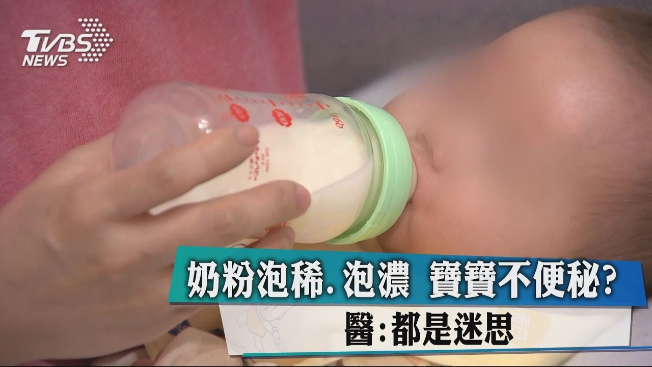 奶粉泡稀、泡濃!寶寶不便秘? 醫:都是迷思