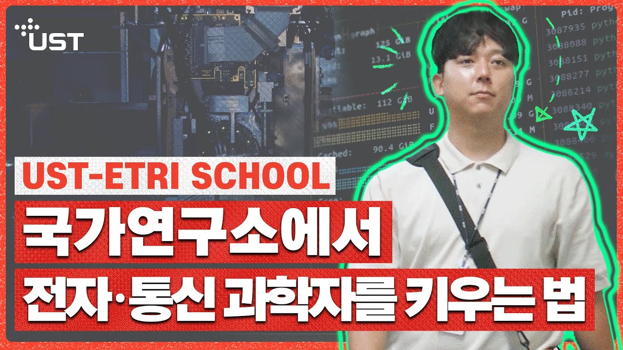 유튜브 [UST ETRI 브랜드필름] 한국전자통신연구원에서 직접 육성하는 학생들 동영상 썸네일
