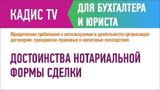 Достоинства нотариальной формы сделки