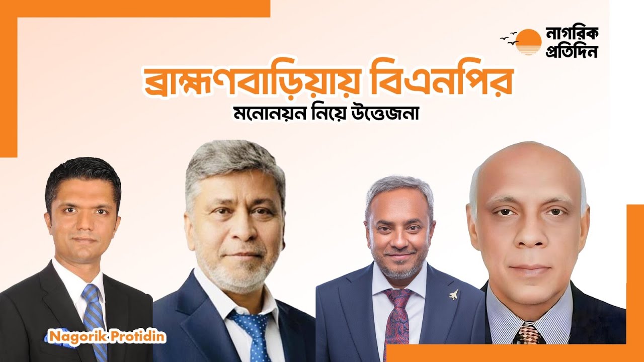 ব্রাহ্মণবাড়িয়ায় দুটি আসনে বিএনপির মনোনয়ন নিয়ে উত্তেজনা