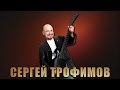 Столичная - Сергей Трофимов 