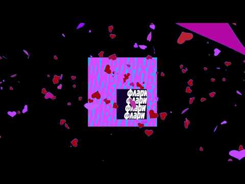 flaryboytoy - живи любя (prod. by BlaccMuzik & Ed Sky Beats)