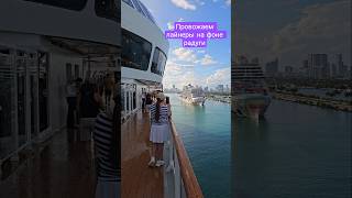 Провожаем лайнеры на фоне радуги #miami #norwegianaqua #umarkeyn #travel #4k