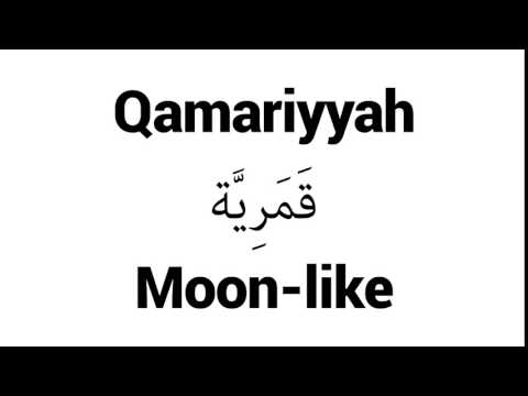 How to Pronounce Qamariyyah! - Middle Eastern Names