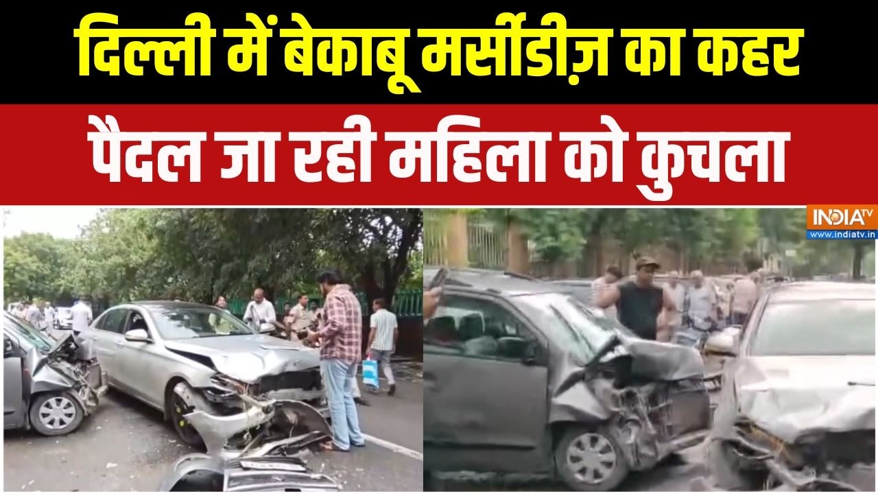 Delhi Car Accident : दिल्ली में बेकाबू मर्सिडीज का कहर, पैदल जा रह?