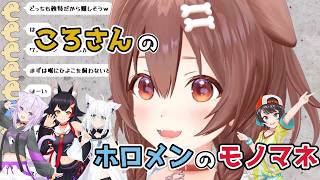 【ホロライブ切り抜き】ころさんのホロメンのモノマネｗｗｗ【戌神ころね】