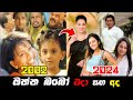 Onna Babo 2002 Cast Then And Now 2024 ඔන්න බබෝ සිංහල එදා සහ අද