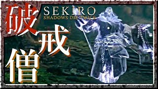 #16 サックリ見るマイ隻狼【SEKIRO：SHADOWS DIE TWICE】