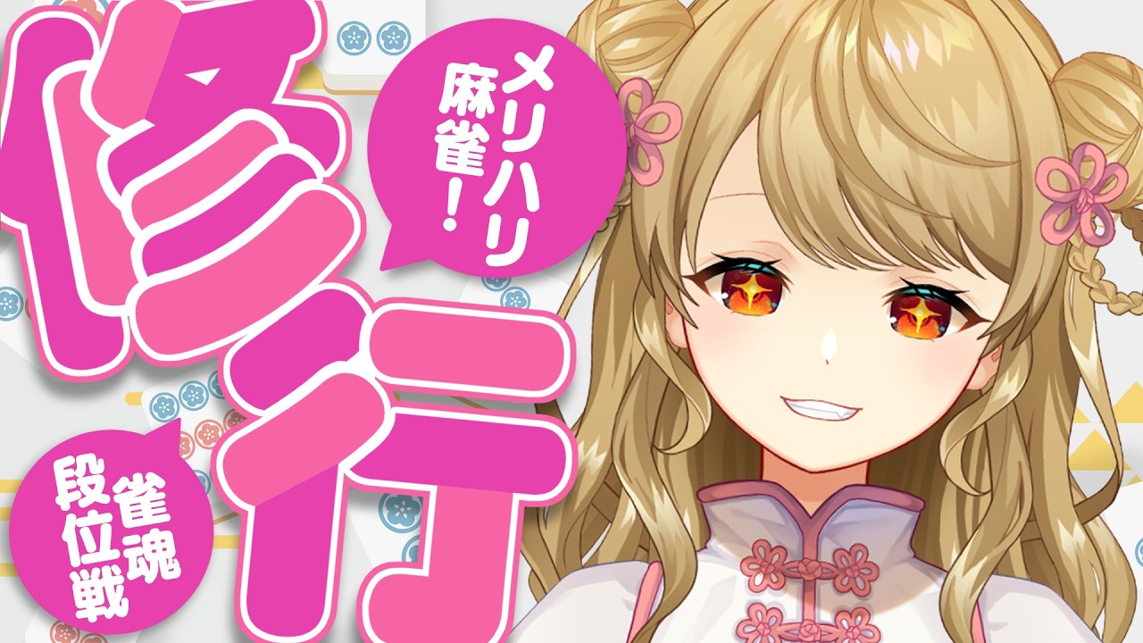 【玉の間段位戦】🀄️福岡からただいま！4月中に雀聖になります。【雀魂/麻雀】