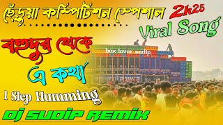 Download lagu 💯Bohu Dur Theke Je Kotha💫PowerMusic New Viral Song🥀1 Step Long Humming Bass💯Dj Sudip Remix💫 mp3 Download lagu 💯Bohu Dur Theke Je Kotha💫PowerMusic New Viral Song🥀1 Step Long Humming Bass💯Dj Sudip Remix💫 mp3