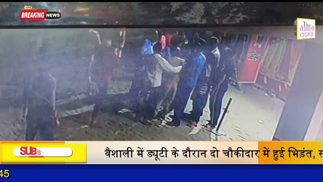 वैशाली में ड्यूटी के दौरान दो चौकीदार में हुई भिड़ंत, सोते पकड़े गए थे; थानेदार की फटकार लगते ही हुई दोनों में मारपीट,