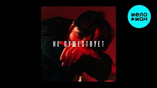 50 оттенков - Не существует (Single 2025)