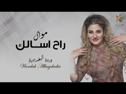 راح اسالك وردة لبغدادية