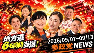 【参政党】地方選で6名同時当選！少子化・人口減少タスクフォース始動！最新ニュース【2026年9月】