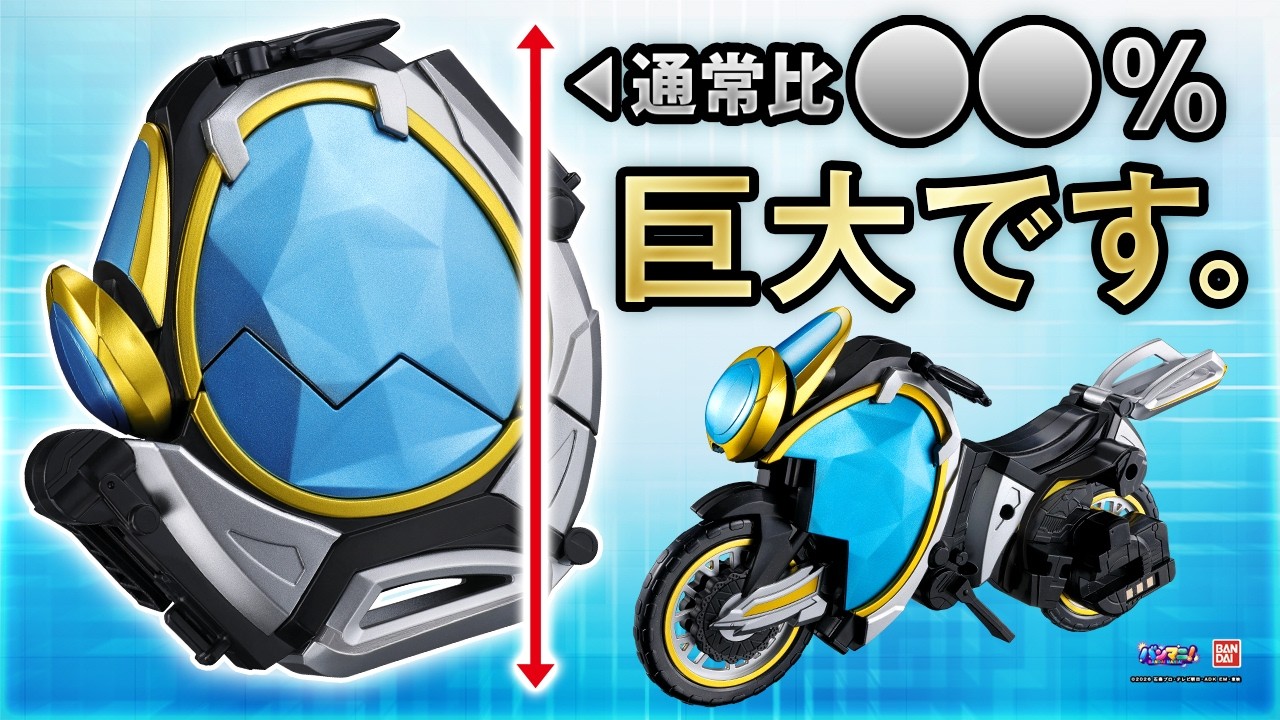 【仮面ライダーマイス】DXライドワッターエグズがデカすぎるので測ってみた。TAFを載せてのバイク遊びも楽しみマイス。【バンマニ】【バンダイ公式】