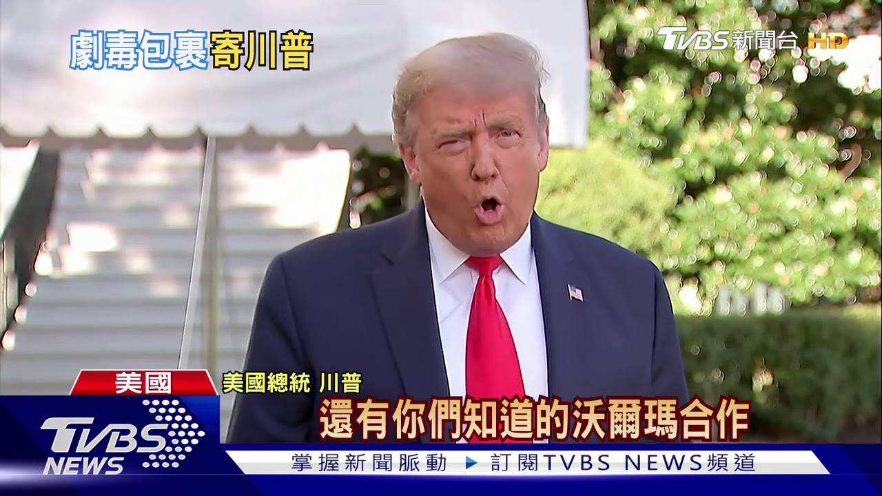 川普命大! 致命劇毒郵件寄白宮遭攔截
