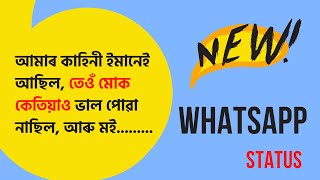 Assamese Status| Assamese WhatsApp Status Video | Assamese Love Status Video তেওঁ ভাল নাছিল