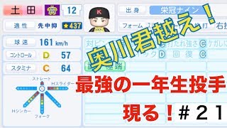 【パワプロ2019】最強１年生投手が登板！？最速161kmの豪腕！【栄冠ナイン実況　春栄高校編＃２１】