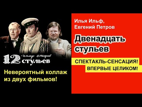 И. Ильф, Е. Петров - 12 СТУЛЬЕВ. НЕВЕРОЯТНЫЙ КОЛЛАЖ НА ОСНОВЕ ДВУХ ФИЛЬМОВ Л. Гайдая и М. Захарова - YouTube