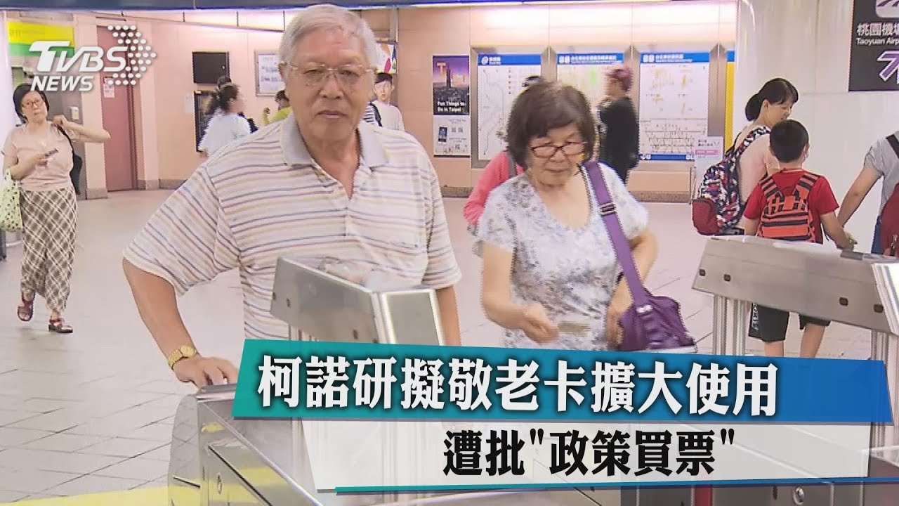 柯諾研擬敬老卡擴大使用 遭批「政策買票」