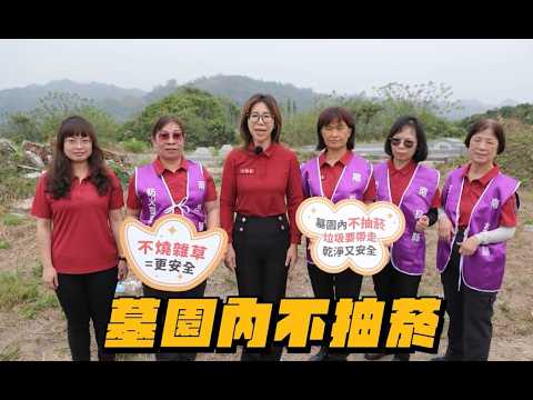 115年南投縣清明節宣導影片_圖片