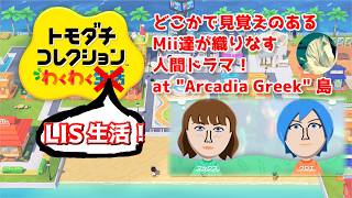 【トモコレLIS生活】Arcadia Greek 島の住民たちはどんなドラマを見せてくれるのか？？【トモダチコレクション わくわく生活】