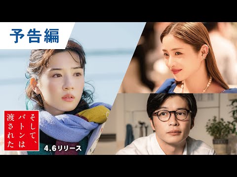 BD/DVD【予告編】『そして、バトンは渡された』