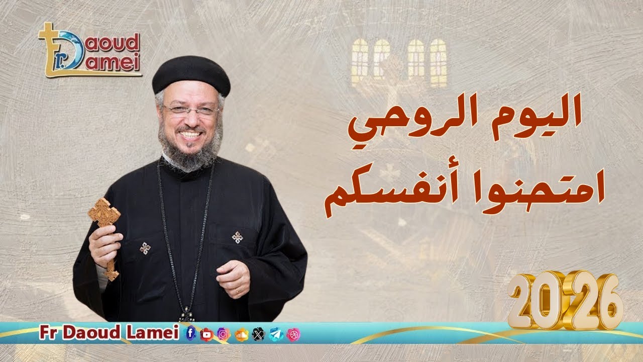 بث مباشر - اليوم الروحي (امتحنوا أنفسكم)  - السبت ٣ يناير ٢٠٢٦-  ابونا داود لمعي 