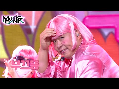 BOOKKUDDOONG(부끄뚱) - SHY DDOONG(feat.RAVI) 은근히 낯가려요 (Music Bank) | KBS WORLD TV 210827