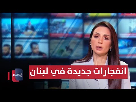 شاهد بالفيديو.. انفجارات جديدة تطال أجهزة لاسلكي في لبنان | تغطية خاصة