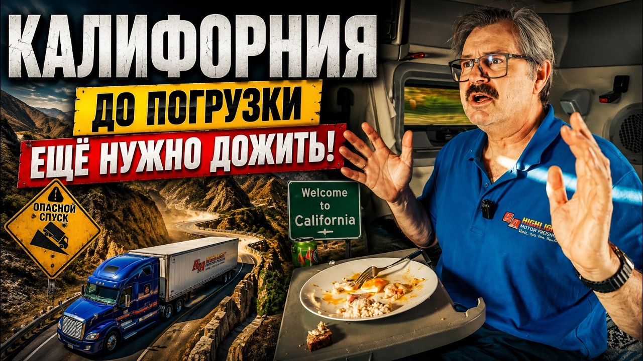 Калифорния. Получил новое задание, но дорога к погрузке оказалась настоящим 