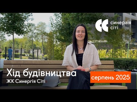 Відеозвіт з будмайданчика ЖК Синергія Сіті: серпень 2025