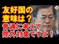 メディアは政府の立場を伝えるべき！友好国に入れてたのがオカシイだけ！！