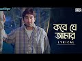 Kobe Je Amar Naam কবে যে আমার নাম Lyrical Champion Jeet Srabanti Babul Supri