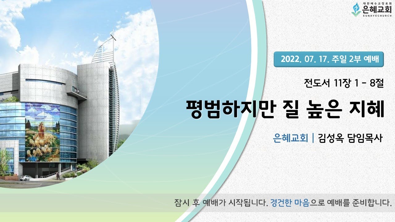 22. 07. 17. 주일 2부 실시간 예배 실황