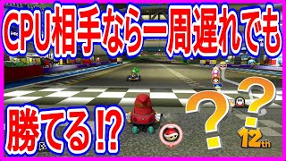 【マリオカート8デラックス】実況 CPU相手なら1周遅れでも余裕で勝てる説⁉ 結果は...